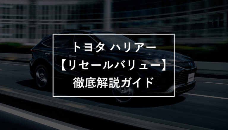 新型 ハリアーのリセールをプロの査定士が解説 5年後のリセールを予想