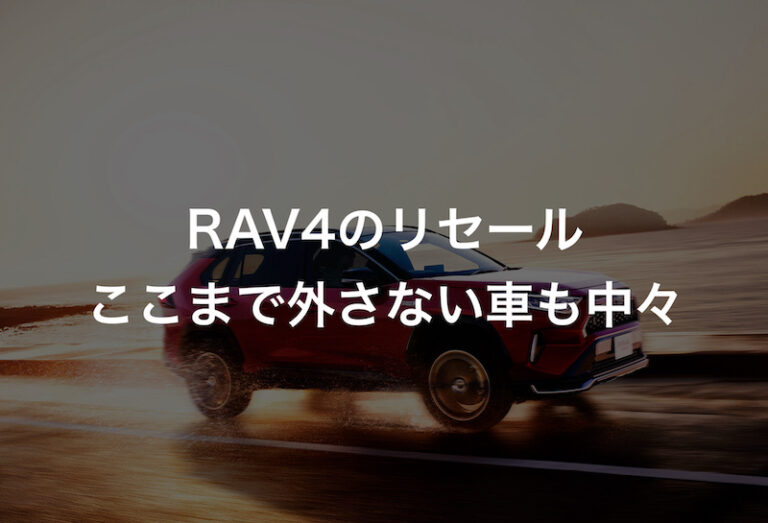 RAV4のリセール・残価率を詳しく紹介！今最もおすすめな車である