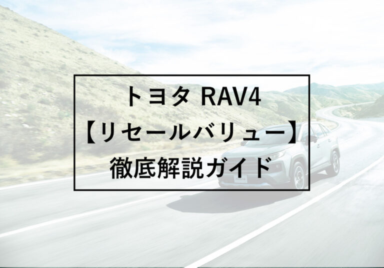 プロの査定士が教える Rav4のリセールを詳しく解説