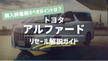 アルファードのリセールと残価率を解説！必要なオプションやグレードはこれ
