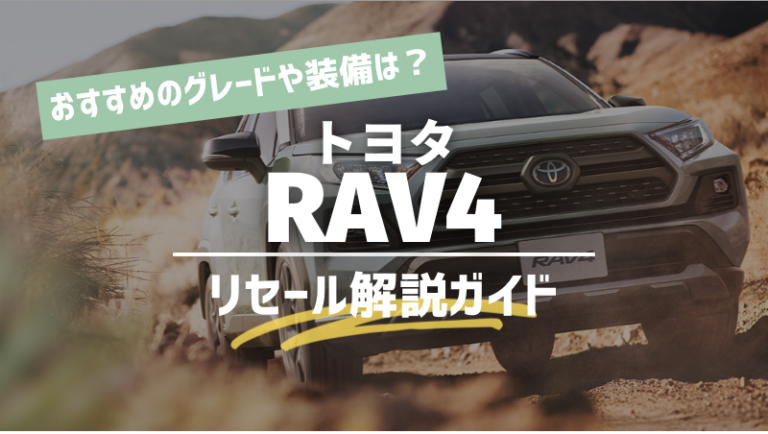 RAV4のリセール・残価率を詳しく紹介！今最もおすすめな車である理由
