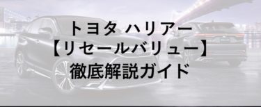 【新型ハリアー】おすすめのグレードとオプションを違いを ...