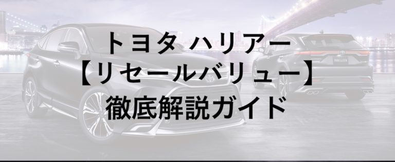 【新型ハリアーのリセールを徹底解剖】5年後の予想価格も ...