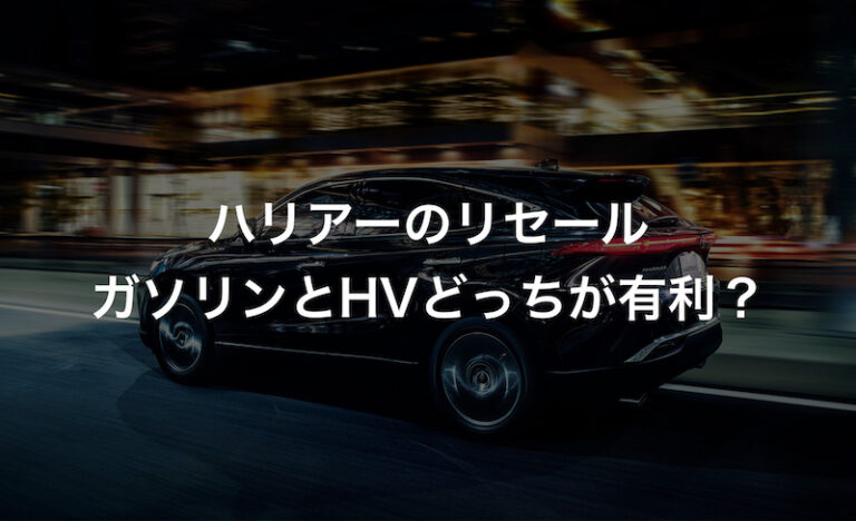 新型ハリアーのリセール 残価率を解説 5年後に最も有利なグレードは