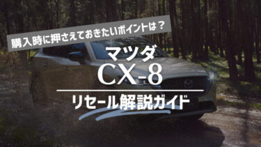 【マツダ】CX-8のリセールと残価率を中古車査定士が詳しく解説