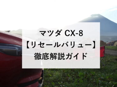 中古車査定士が教える Cx 5のリセールと5年後の買取相場