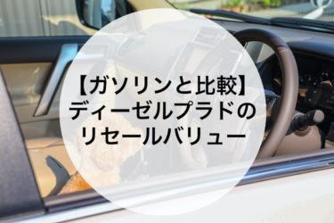 リセールバリューの高い車をランキングで紹介 全車種 最新版