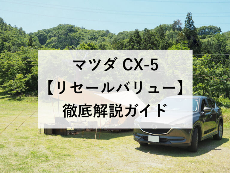 中古車査定士が教える Cx 5のリセールと5年後の買取相場