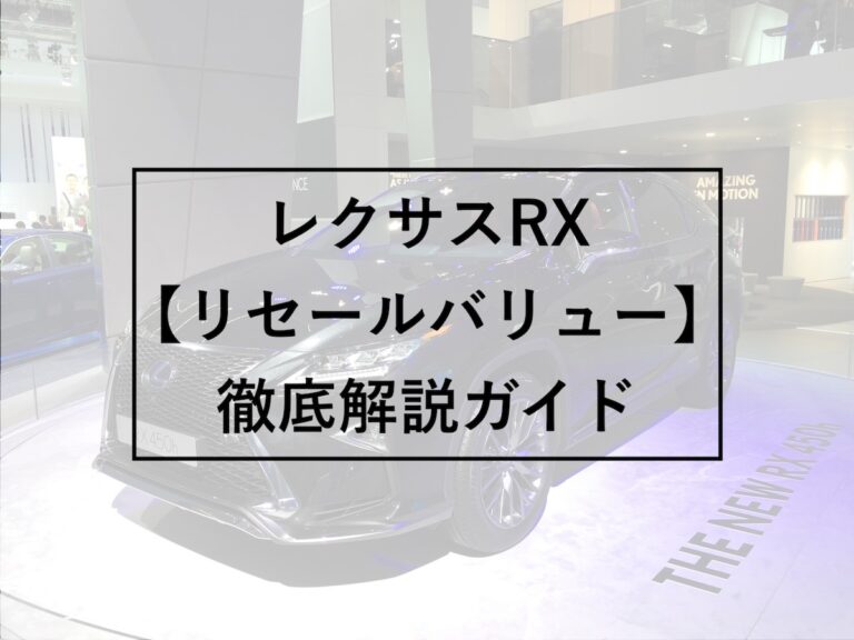 中古車査定士が教える レクサスrxのリセールと5年後の残