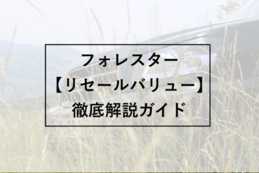 リセールバリューの高いsuvはこれだ ランキングで詳しく紹介