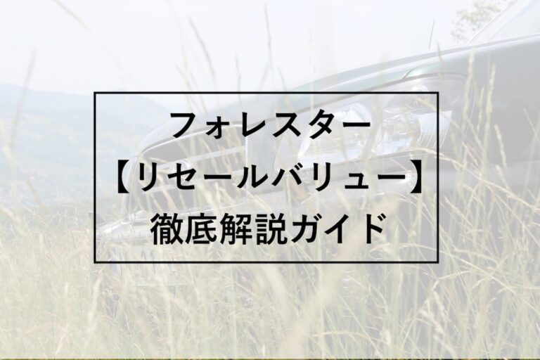 フォレスターのリセールをプロの査定士が数字で解説