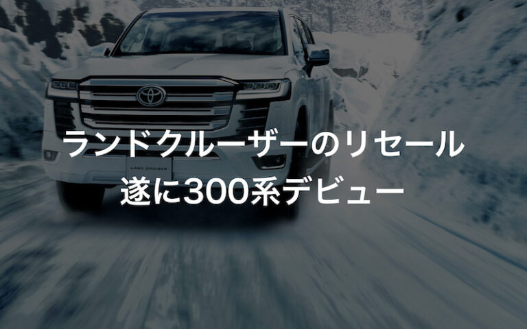 ランクルプラドのリセールを解説 5年後や70周年モデルについて