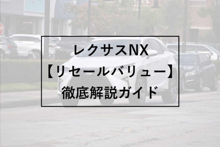 中古車査定士が教える レクサスnxのリセールを詳しく解説