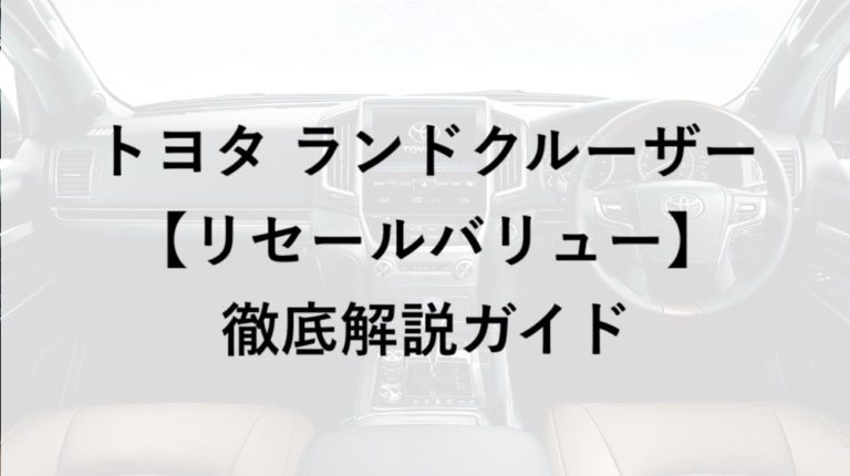 ランクル 0系 のリセールを徹底解説 300系のおすすめは