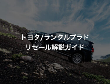 プラドはガソリンとディーゼルどっちがいい リセール 買取相場を比較