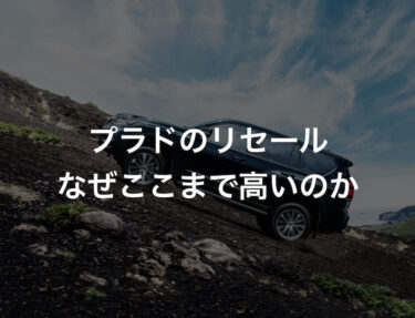 リセールバリューの高い車をランキングで紹介 全車種 最新版