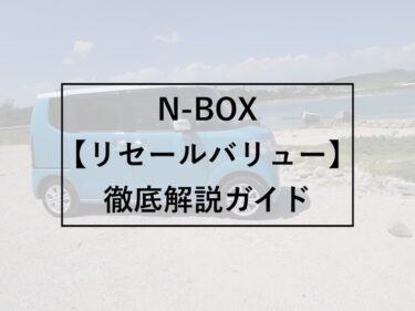 軽自動車のリセールバリューをランキングで紹介 軽のおすすめはこれ