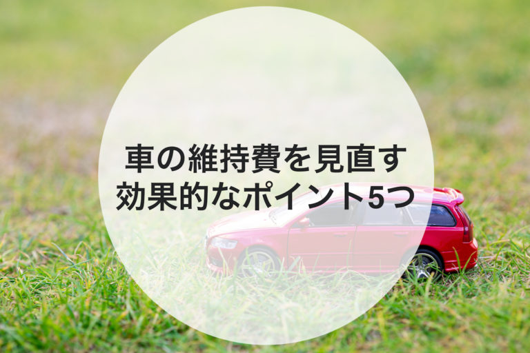 車の維持費が馬鹿らしいと感じたら確認して欲しい5つのポイント
