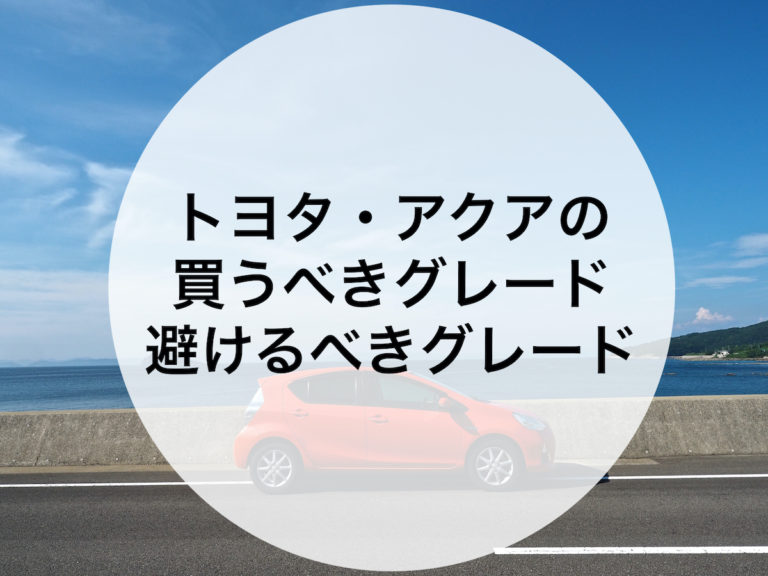 アクアのリセールバリューが3年で50 になる理由を解説します