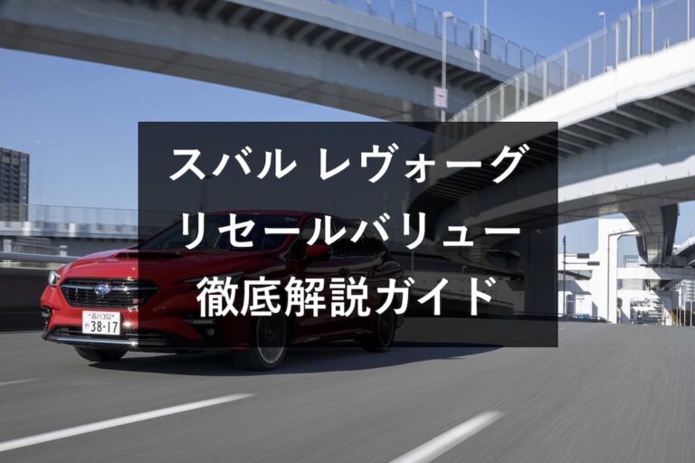 レヴォーグのリセールを徹底解剖 初心者にもわかりやすく解説