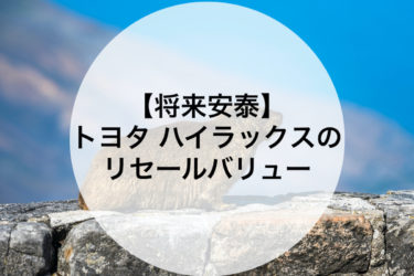 中古車査定士監修 リセールバリューの高い車ランキングbest