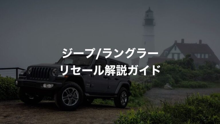 ジープ ラングラーのリセールを中古車査定士が詳しく解説