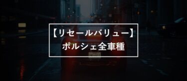 中古車査定士監修 リセールバリューの高い車ランキングbest