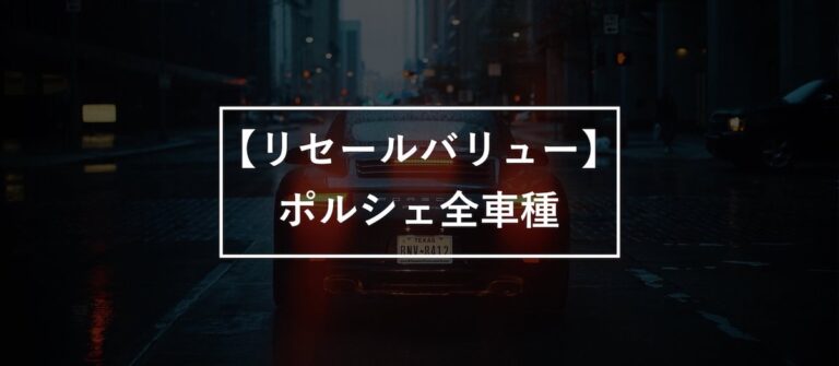 ポルシェのリセールが一目でわかる 全車種のリセールをランキングで紹介