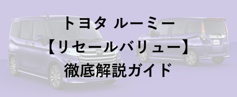 ルーミーのリセールと買うならこれ の人気のグレードを解説