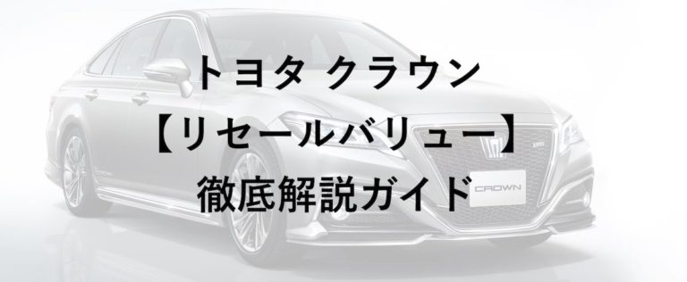 クラウンのリセールとおすすめのグレードを詳しく解説