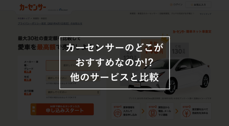 カーセンサーの一括査定は何がいいのか 詳しく解説