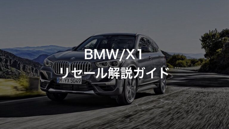BMW X1のリセールバリュー・残価率を中古車査定士が解説！