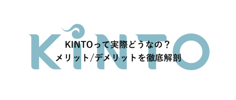 トヨタのサブスク【KINTO】！キントのメリット・デメリットを全て解説！