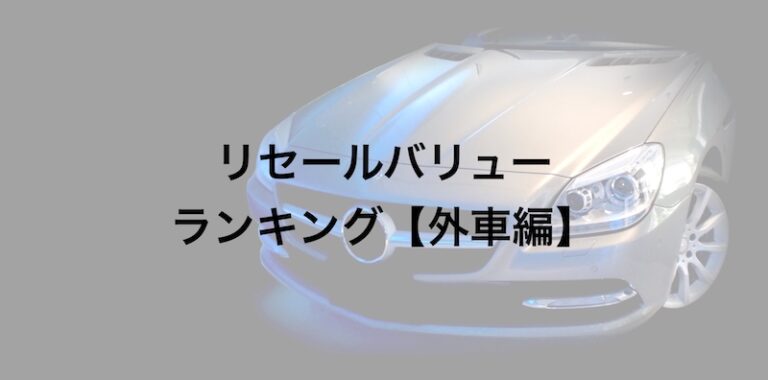 外車のリセールバリューをランキングで紹介 外車も当然リセール重視