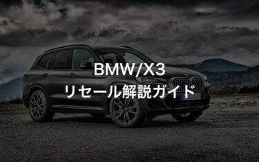 BMW X3のリセールバリュー・残価率を中古車査定士が解説！