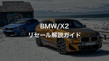 BMW X2のリセールバリュー・残価率を中古車査定士が解説！